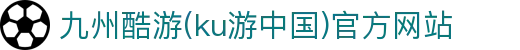 九州酷游(ku游中国)官方网站